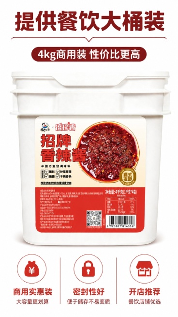 [第6屏] 产品规格展示屏-突出招牌香辣酱4kg商用大包装优势。本屏使用【图4】作为包装主体展示。
[氛围/风格] 产品展示风格，简洁突出重点，商业清晰质感。
[元素布局] 画面中心放置完整的4kg桶预览效果