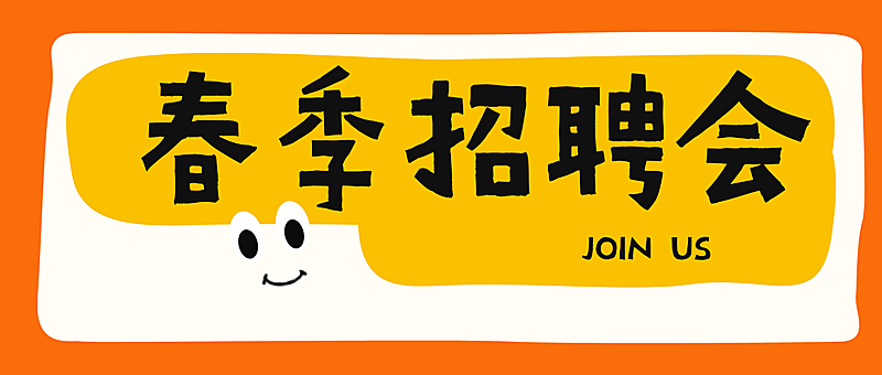企业岗位春季岗位招聘趣味插画风简历公众号首图