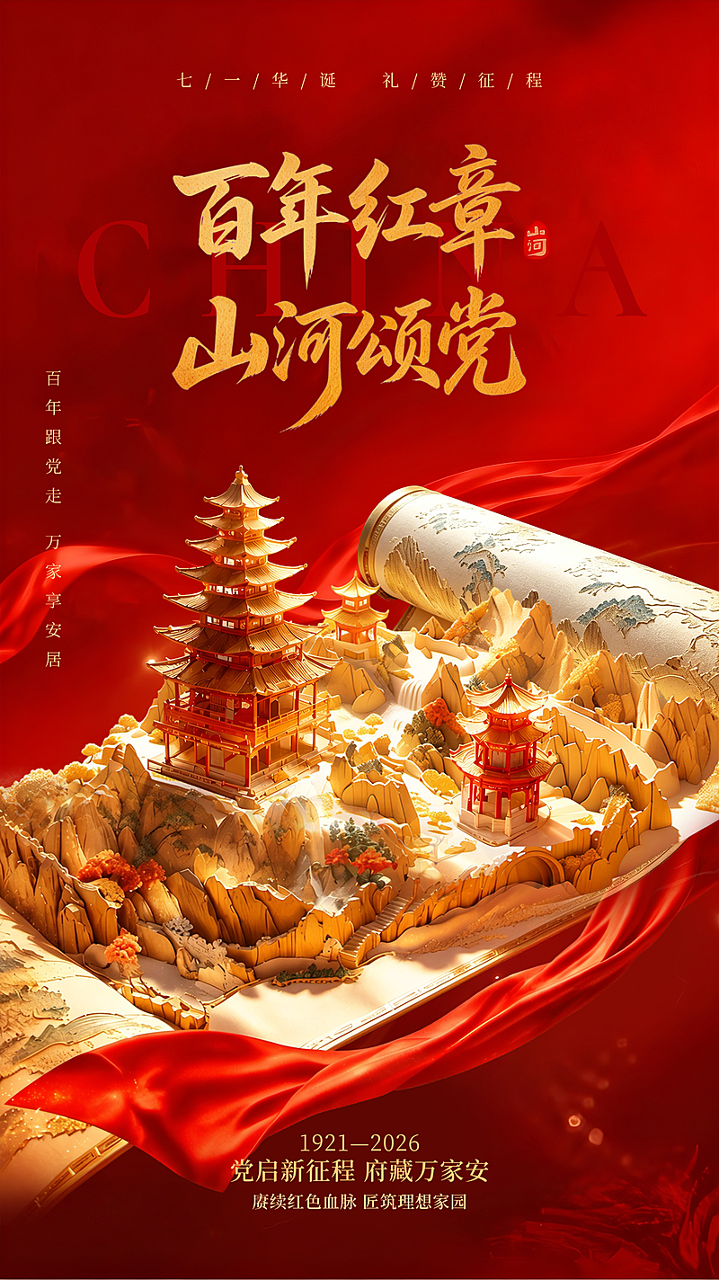 七一建党节红色文化宣传现代风竖版海报