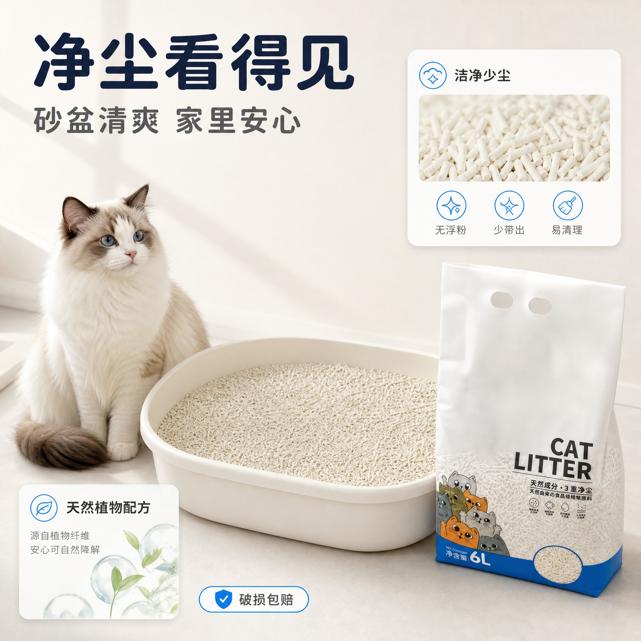 [主图-5] 商品名称：天然植物猫砂 6L（三重净尘）。本张为… - 图片创意预览