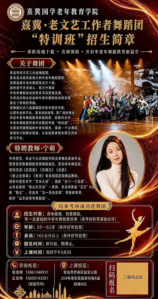 精确复刻参考图的版式、文案、配色和所有装饰元素，仅将画面比例调整为80×150cm竖版（约8:15比例）。所有文字内容必须与参考图完全一致，一字不改、一字不漏，包括：左上角logo和"熹冀老年教育学院"字样、"熹冀国学老年教育学院"标题、"熹冀·老文艺工作者舞蹈团"、"特训班"招生简章、"深耕岛城十载·名师领衔·开启中老年舞蹈教育新篇章"副标题、"关于舞团"完整段落文字、"特聘教师·宁萌"完整介绍文字、"结业考核成功进舞团"标题、招生对象/年龄/身高/报名时间/上课时间全部信息及数字、咨询电话两个手机号13061340917和15650193361、上课校区完整地址、"扫码报名"文字及二维码区域。红金配色、金色光效线条、舞台灯光背景、舞团合影、教师圆形头像、金色舞蹈剪影、底部城市剪影等所有视觉元素与参考图保持一致。画面中所有数字必须精确渲染，不得错位、遗漏或编造。画面中所有二维码区域使用纯色方块占位符呈现，方块中央标注"二维码占位"文字，严禁生成任何可识别的二维码图案。画面中所有信息区域必须填充完整合理的内容，不得出现空白框、空白占位、横线待填写区域、空列表项、空单元格。版式精美，四周留足安全边距，适配印刷输出。