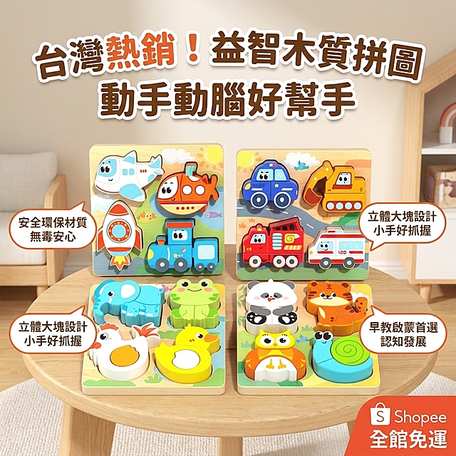 基於這張木質立體汽車動物拼圖商品圖，生成一張適合台灣蝦皮市場的熱銷商品圖，畫面有吸引力，能夠激發購買慾，圖中不出現價格，所有文字都改為繁體中文