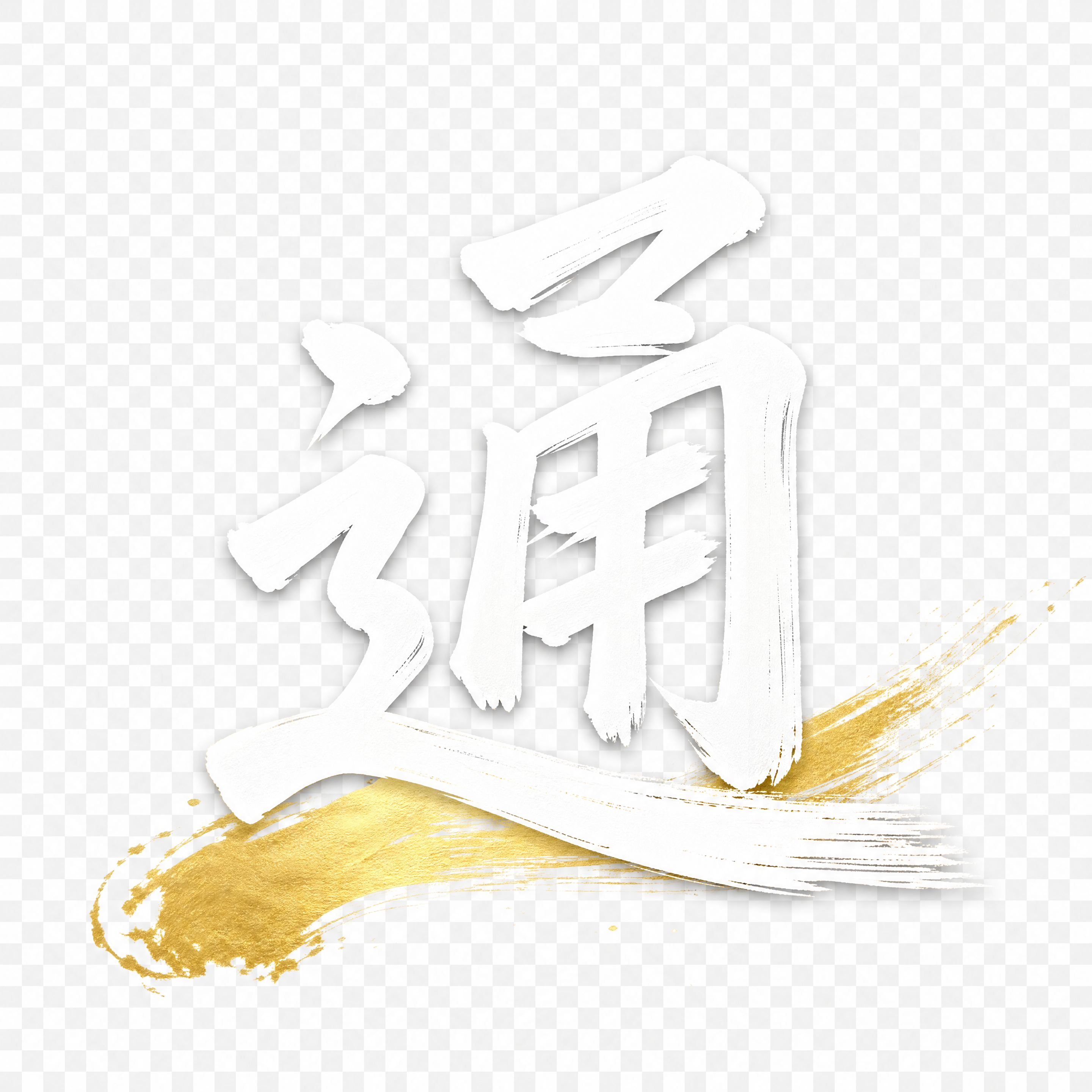 白色毛笔书法风格的走之旁加甬字组合的汉字，底部带有金色笔刷装饰… - 图片创意预览