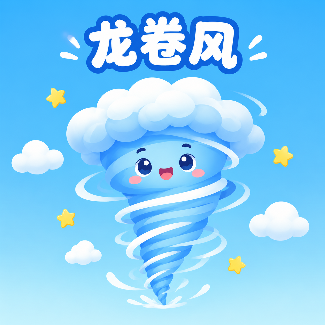 一张卡通风格的龙卷风插画小图，画面中央是一个圆润可爱的卡通龙卷… - 图片创意预览