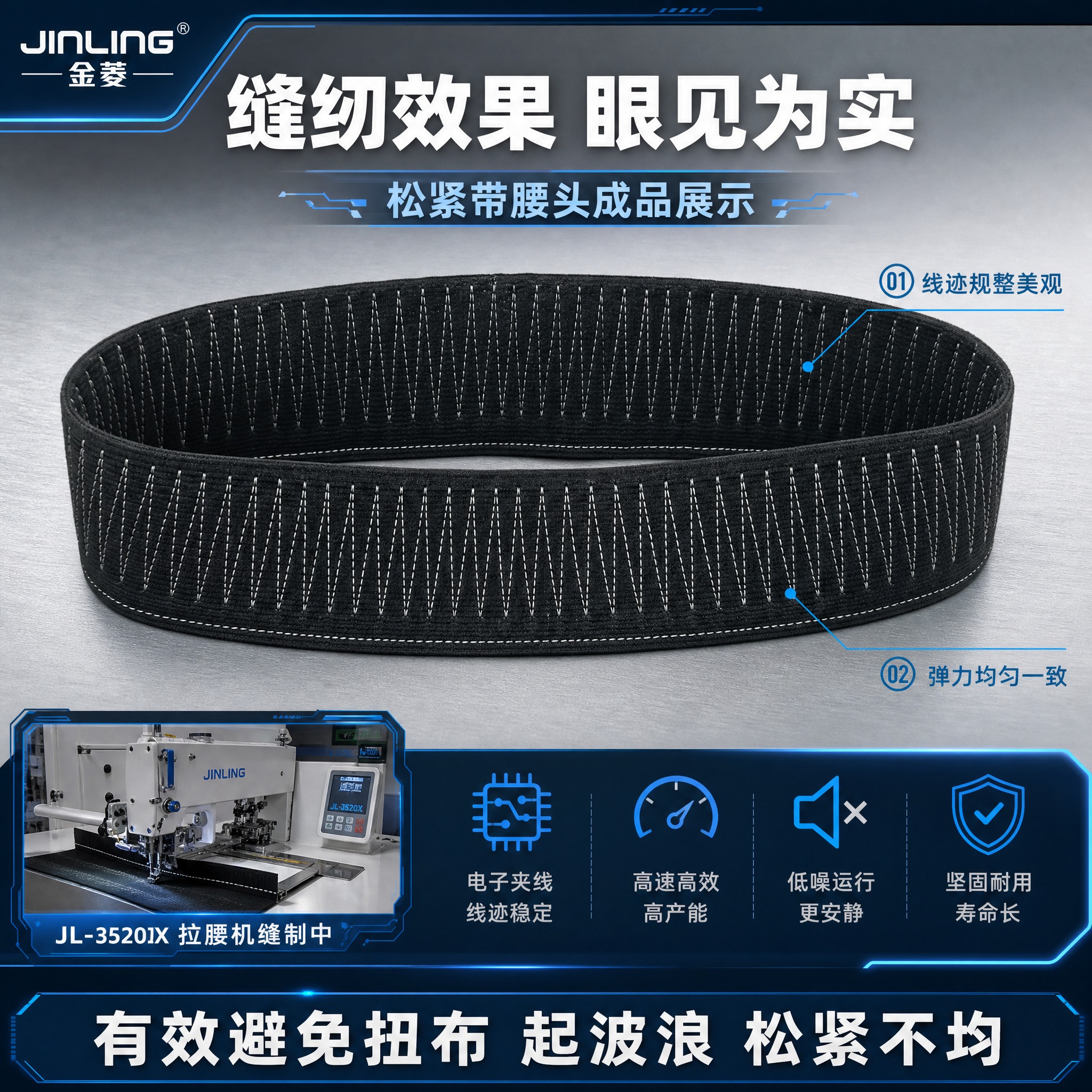 [主图-5] 金菱JL-3520X拉腰机缝纫效果展示图，核心任… - 图片创意预览