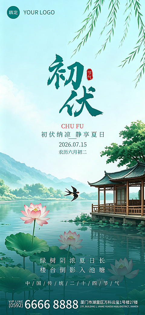 初伏纳凉静享夏日问候祝福青绿山水初伏全屏竖版海报