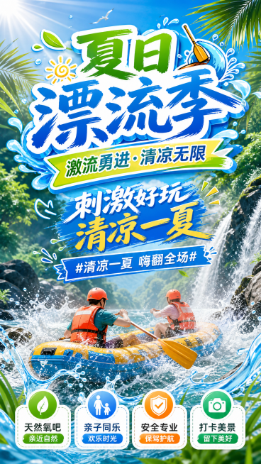漂流主题抖音直播间贴片设计图，夏日清凉风格，整体清爽活力，设计感强，适合竖屏直播间展示，突出刺激好玩的漂流活动，色彩清新明快，包含夏日、河流、皮筏艇元素，添加文案“夏日漂流季 激流勇进·清凉无限 刺激预览效果