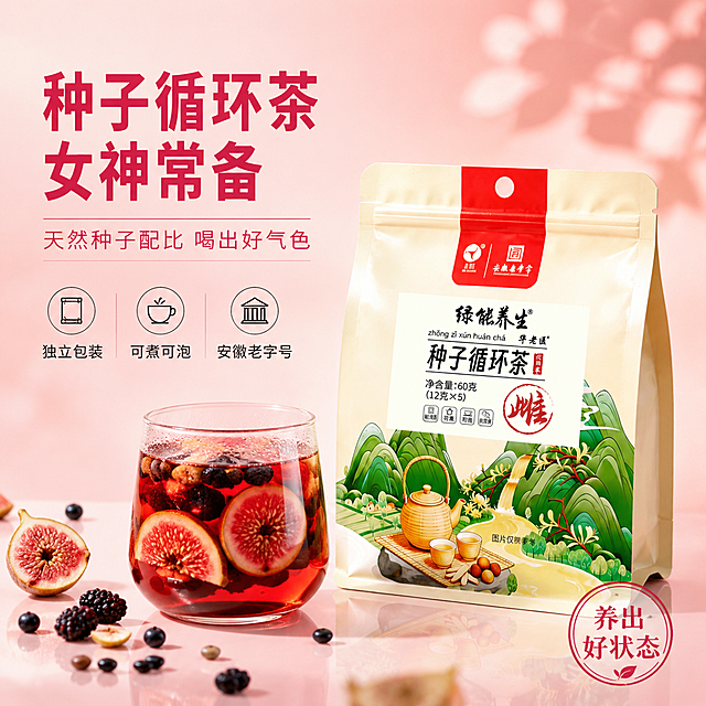 [主图-1] 种子循环茶粉色女神风首图，左文右图版式。
[氛围风格] 女性向养生粉色调风格，温柔精致，高级商业摄影质感。
[画质] 商业摄影质感、光线柔和通透、产品清晰真实、画面干净高级。
[元素] 画面右侧主体为绿能养生种子循环茶包装袋，保持产品外观（即物理结构、材质质感、颜色、包装图案文字）与输入产品图完全一致，杜绝任何变形和色差，精细化处理。包装袋放置在浅粉色渐变背景中，底部有柔和倒影。包装袋左前方摆放一只透明玻璃杯，杯中盛有深红宝石色透亮茶汤，茶汤中可见无花果片、桑椹、黑枸杞等食材，杯壁有细微水珠。周围散落几片无花果干、几颗桑椹和黑豆作点缀，右上角有模糊的粉色花瓣光影。商品主体占比约60%。
[光影] 柔和顶光配合左侧粉色补光，产品正面明亮均匀，茶汤通透有光泽，整体粉调温馨，光比舒适，暗部有层次，无廉价HDR效果。
[配色] 主色调渐变粉色（浅粉到深粉）；辅色茶汤酒红、无花果紫红、产品米白。
[视角构图] 平视微俯视角，产品居中偏右，左上方留负空间放文案，景深中等，前景食材微虚化突出主体。
[文字版式] 左上角负空间左对齐排版。主标题大字：种子循环茶 女神常备，粗黑体深玫红色，字号最大。副标题：天然种子配比 喝出好气色，细黑体玫粉色，字号约为主标题一半。下方三个小图标加文字横向排列：独立包装 可煮可泡 安徽老字号。底部右侧有粉色印章式小标：养出好状态。文字清晰可读，不遮挡产品主体。
[输出要求] 1:1比例，文字清晰锐利，超高清商业摄影质感。
[负向提示词] 变形，文字错乱，产品图模糊，背景杂乱，水印，电商平台Logo，多余的手，畸形手，人物面部扭曲。