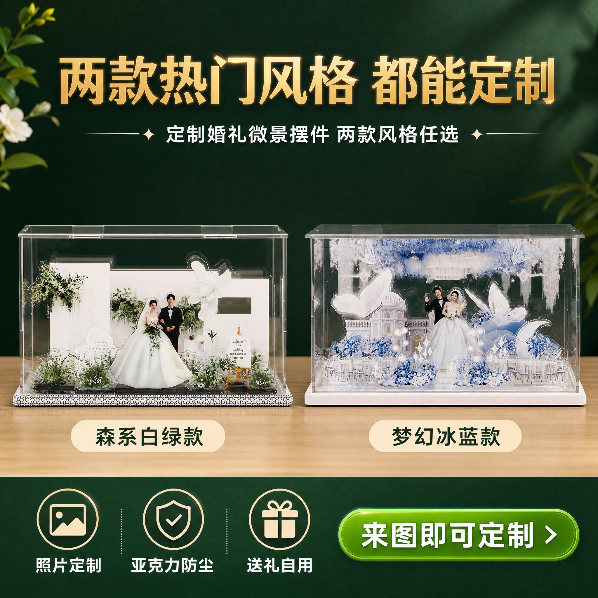 [主图-2] 主题：多款式展示 定制婚礼微景摆件 两款风格任选… - 图片创意预览