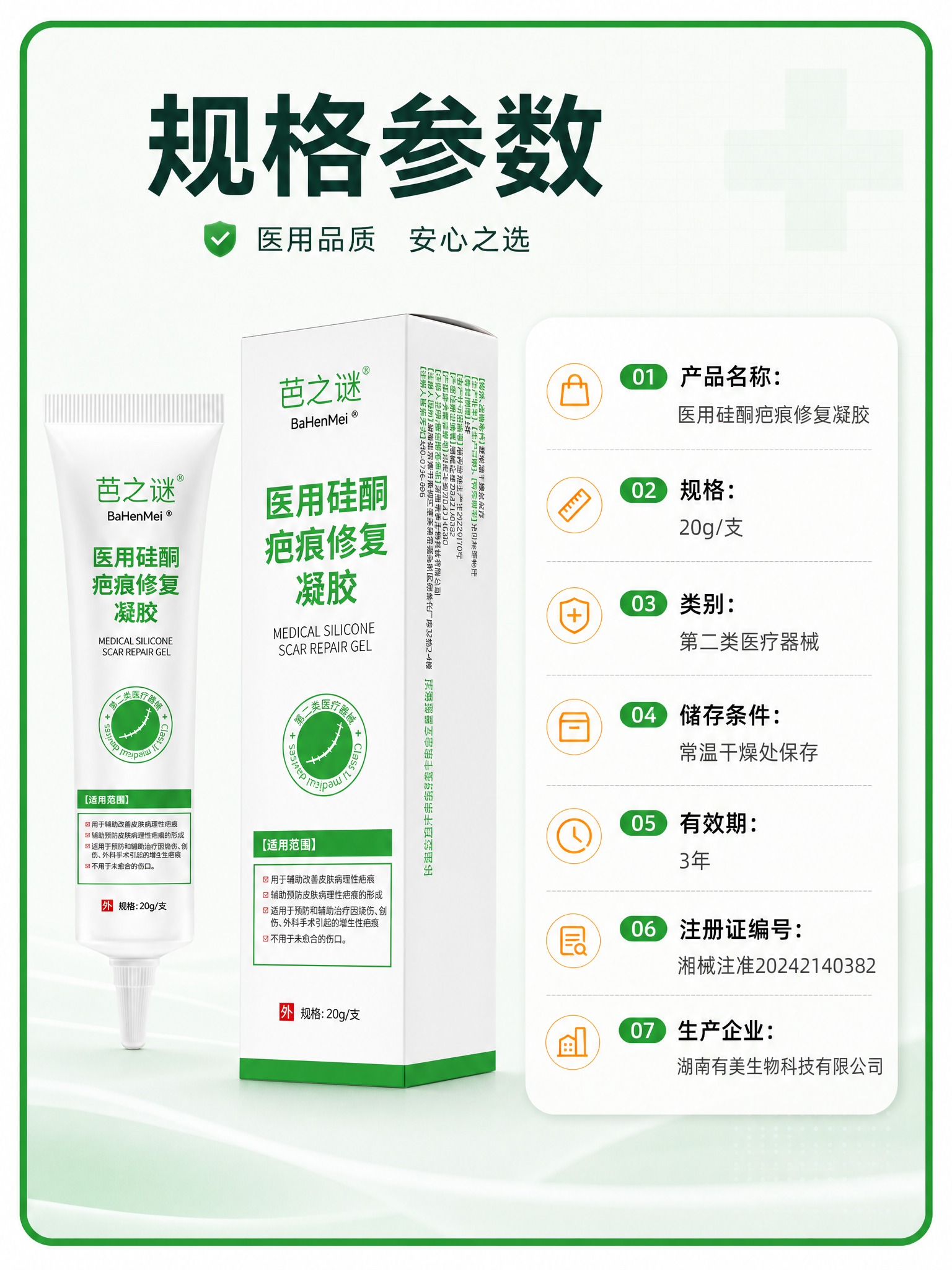 [商品] 使用【产品图】芭之谜 BaHenMei 医用硅酮疤痕… - 图片创意预览