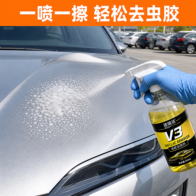 电商详情页使用演示图，户外露天停车场景，银色轿车引擎盖局部特写；一只佩戴蓝色丁腈手套的手，握持波瑞洁V3虫胶去除剂喷雾瓶（透明瓶身黄色液体、白色喷头、黄黑标签带“V3”“SHELLAC REMOVER”字样），正对着车漆喷洒出细密白色泡沫。画面顶部橙色宽幅背景条，配白色大字标题“一喷一擦 轻松去虫胶”。自然光通透明亮，产品与车身质感真实，清晰展示使用操作方式，商业写实摄影风格，符合电商详情页视觉规范，正方形构图，2K高清。