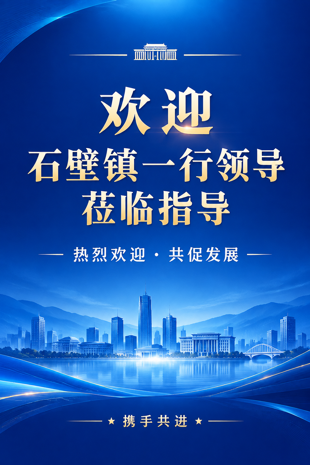 重新生成一张竖版政府接待欢迎展板设计，60×90cm比例（2:… - 图片创意预览