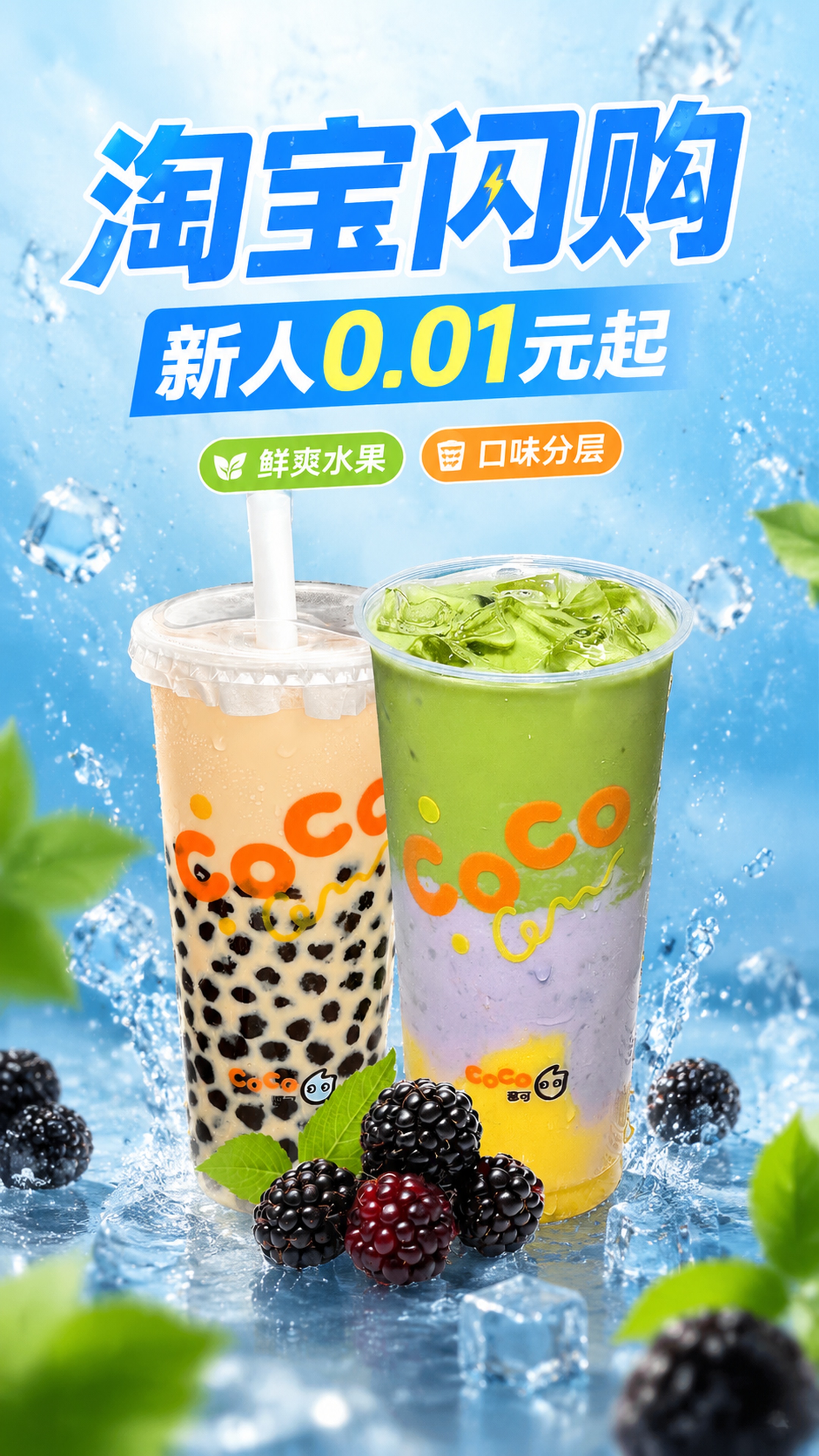 淘宝电商促销海报，9:16竖版，产品为CoCo双杯饮品，100… - 图片创意预览