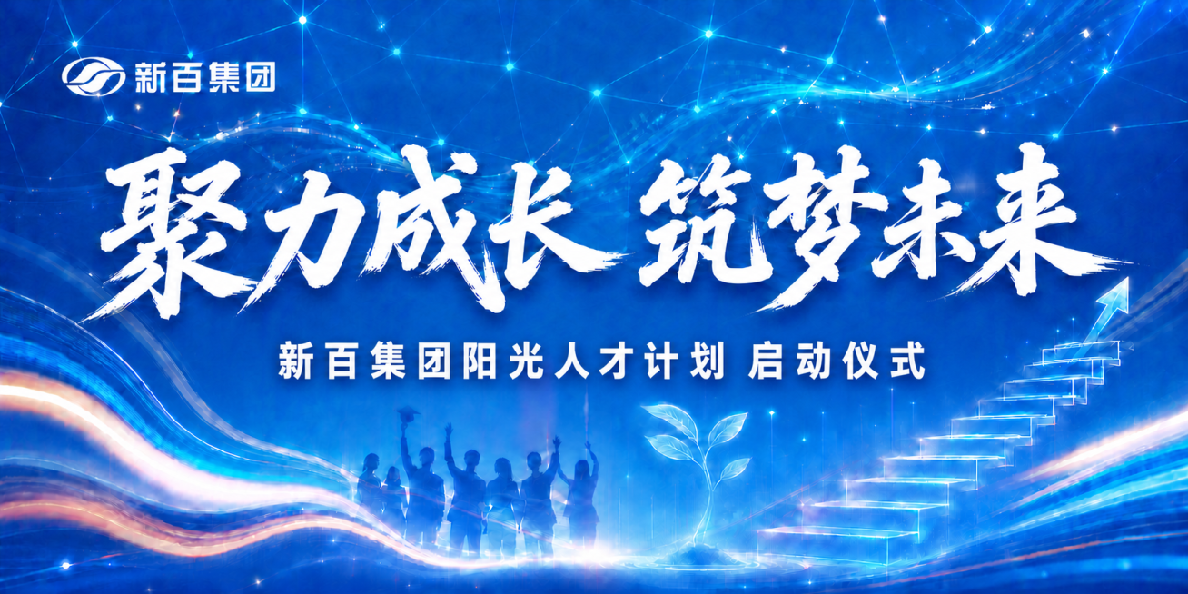 将副标题“新百集团阳光人才计划启动仪式”所有文字的字间距调得更紧密一些，保持字号、字体和整体海报布局、其他元素都不变预览效果