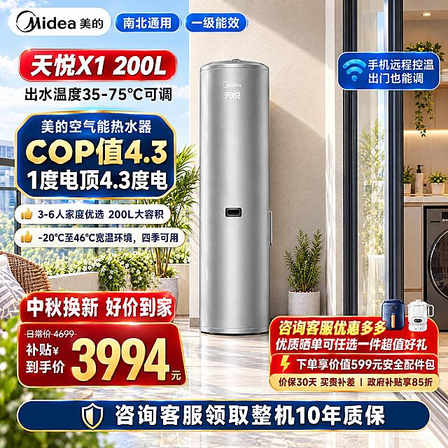 电商主图 1:1 正方形，1920x1920 高清。

以第二张阳台场景图为底板，完整保留阳台全部元素：左侧绿植盆栽与白色小花、藤编沙发、木茶几、黑色金属栏杆、远处城市天际线、右侧玻璃移门与室内暖黄灯带、洗衣房、米色墙面、浅米色大板砖地面与自然光斑。

将银色圆柱形美的天悦空气能热水器精确放置在场景中，产品外形严格零改动，完整保留：形状、比例、银色拉丝金属材质、Logo「Midea 美的」与「天悦」字样、中部黑色矩形控制面板、右侧竖向把手、顶部圆形格栅与小圆盖、底部机脚与底盖。不重绘、不变形、不增删、不替换。

商品精确参数：宽度占画面18.1%（约347px），高宽比3.55:1，底部落地线在画面高度77.6%处（y≈1490），左边缘x≈806，右边缘x≈1152。

光影匹配（左上方强日光，暖色温）：
- 银色机身右侧受光略亮、左侧略暗，高光沿圆柱轴线垂直分布
- 商品右后方墙面有柔和投影，向右侧衰减
- 商品底部地面有椭圆形接触阴影（暖黑#161310，不透明度约52%）
- 商品暗部反射地面暖调#9A9086，高光反射天光微冷#DCE4EE
- 融合边缘1-2px，无白边、无绿边、无抠图感、无重影、无锯齿

【赠品权益模块】右下方放置红色渐变圆角权益条（#C8161D→#A61218，金色描边），内容逐字如下：
- 第一行金色加粗「咨询客服优惠多多」
- 第二行白色加粗「优质晒单可任选一件超值好礼」
- 第三行白色加粗，行首金色闪电图标，「下单享价值599元安全配件包」
- 底部金底深红字「价保30天 买贵补差 | 政府补贴享85折」
权益条右上沿立着两个赠品小图：深蓝色空气炸锅（橙色把手）与白色玻璃养生壶（白色底座），原样取出不重绘不变形。

【营销元素】（总面积不超过画面20%，不遮挡商品主体）：
1. 左上白色圆角条：黑色「Midea 美的」+ 蓝描边胶囊「南北通用」「一级能效」
2. 左上红色胶囊「天悦X1 200L」白色加粗
3. 左侧藏蓝金边徽章：浅蓝小字「美的空气能热水器」+ 金色大字「COP值4.3」+ 白字「1度电顶4.3度电」
4. COP徽章下方新增两行文字贴片（字体醒目清晰但不要太大，每行左侧配金色大拇指👍图标）：
   - 第一行：「3-6人家庭优选 200L大容积」
   - 第二行：「-20℃至46℃宽温环境，四季可用」
   样式：圆角浅底或半透明底，白色/深色文字，与整体风格统一
5. 右上藏蓝标签「手机远程控温」「出门也能调」
6. 左下深红价格卡：白字「中秋换新 好价到家」、删除线「日常价 4699」、金字「补贴￥」、白字「到手价」、金色特大数字「3994」+ 小字「元」
7. 底部深藏蓝金边通栏条：白色加粗「咨询客服领取整机10年质保」

【硬约束】左侧元素右边缘≤画面宽度27%；权益条左边缘不得进入画面宽度62%以内；底部通栏条顶边不得高于画面高度94%。中文逐字准确无错别字。无水印无人物无多余装饰。留白充足、色彩自然、符合电商首图规范。