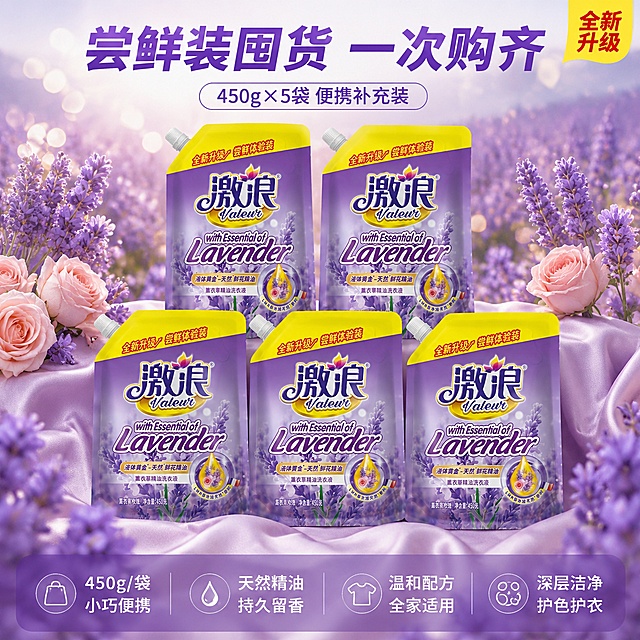 [主图-10] 激浪450g洗衣液多袋囤货平铺展示图
[氛围风格] 自然浪漫囤货陈列风，薰衣草花境背景，偏自然真实感
[画质] 商业摄影质感、光线柔和均匀、产品清晰真实、画面干净高级，超高清
[元素] 5袋激浪450g洗衣液整齐排列成两排（上2下3），呈梯形堆叠陈列在浅紫色丝绸布料上，每一袋产品外观都与输入产品图绝对一致：450克小包装、黄色顶盖尝鲜体验装文字、紫色包装袋、激浪logo全部严格还原，杜绝大包装和变形。产品组合整体占比约65%。周围环绕新鲜薰衣草花束和粉玫瑰花，前景有虚化的薰衣草花穗，背景是柔焦的紫色花田和柔和光斑。底部丝绸布料有自然褶皱和光泽。突出多袋囤货、量大实惠的感觉。
[光影] 顶部均匀柔光，产品正面清晰，包装袋有自然高光和阴影，花束有通透感，丝绸布料有柔和光泽，整体光影柔和浪漫
[配色] 主色调薰衣草紫、玫瑰粉；辅色金黄、丝绸白紫
[视角构图] 俯视微斜视角，产品阵列为视觉中心；构图饱满对称，有囤货量感和层次感
[文字版式] 顶部居中主标题「尝鲜装囤货 一次购齐」，紫色粗体大号无衬线字；副标题小字「450g×5袋 便携补充装」。底部极轻微半透明紫渐变蒙层，白字均分四列：列一「450g/袋」「小巧便携」列二「天然精油」「持久留香」列三「温和配方」「全家适用」列四「深层洁净」「护色护衣」。右上角小标签「全新升级」黄底红字。文字清晰不遮挡产品主体。
[输出要求] 1:1比例，文字清晰可辨，超高清商业摄影质感
[负向提示词] 变形，文字错乱，产品图模糊，背景杂乱，水印，电商平台Logo，大包装，1.5千克，单袋