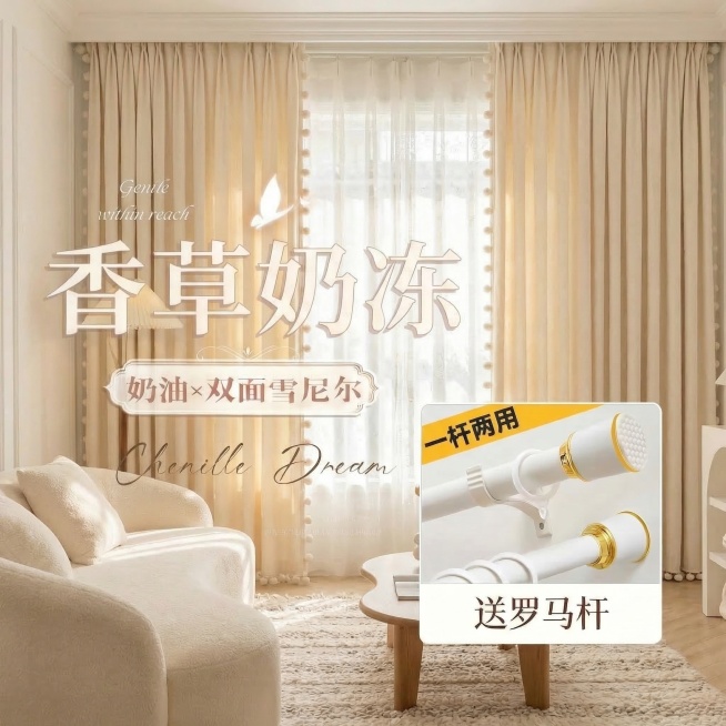 保留原图的窗帘双面雪尼尔面料材质、所有文字内容（包括‘香草奶冻’‘奶油×双面雪尼尔’‘Chenille Dream’‘一杆两用’‘送罗马杆’等），将窗帘切换到不同的奶油风家装场景中，改变拍摄角度，保持预览效果