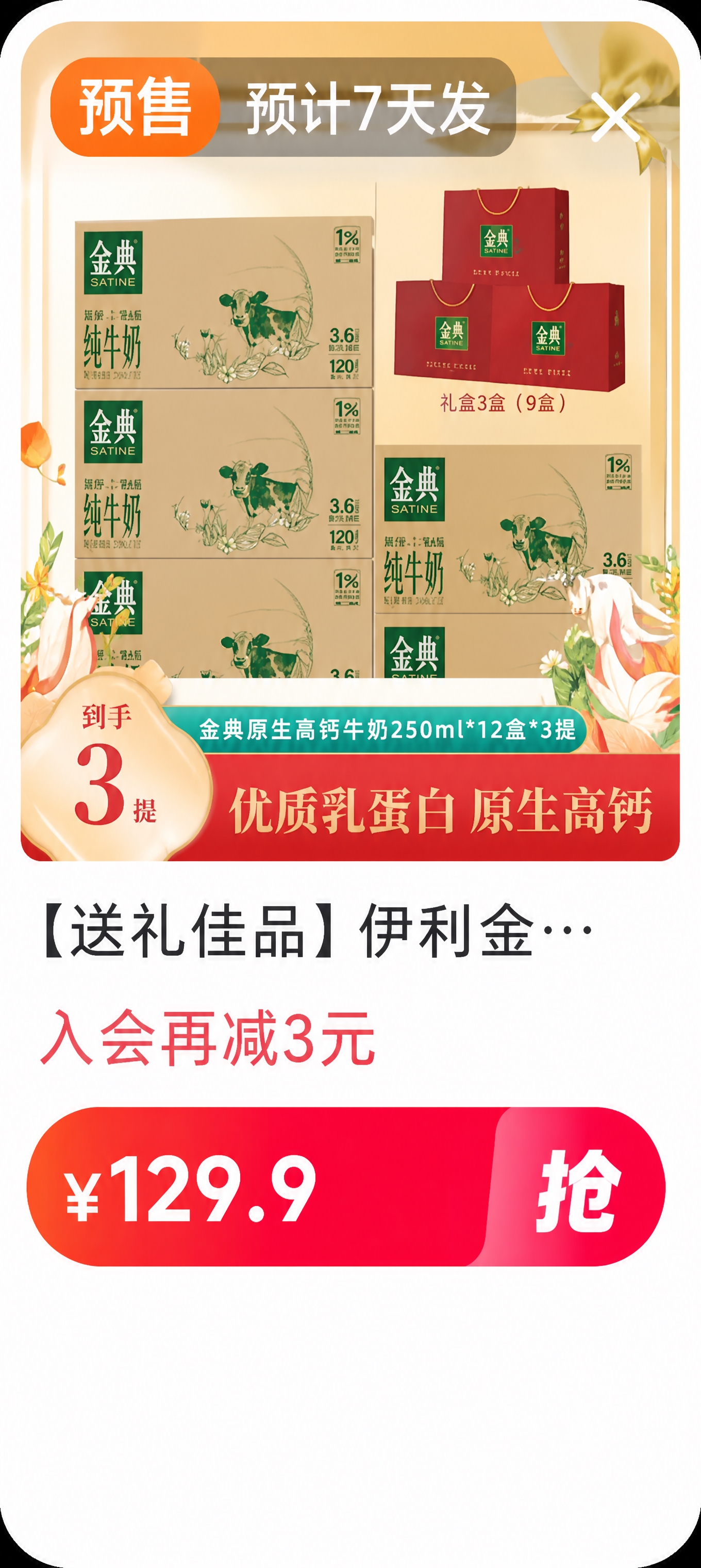 提取图片右下角的伊利金典牛奶商品预售卡片区域，去除其他所有内容… - 图片创意预览