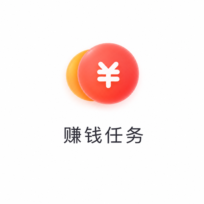 红色圆角圆形图标，带白色¥符号，磨砂玻璃渐变风格，和参考图样式完全一致，对应文字"赚钱任务"预览效果