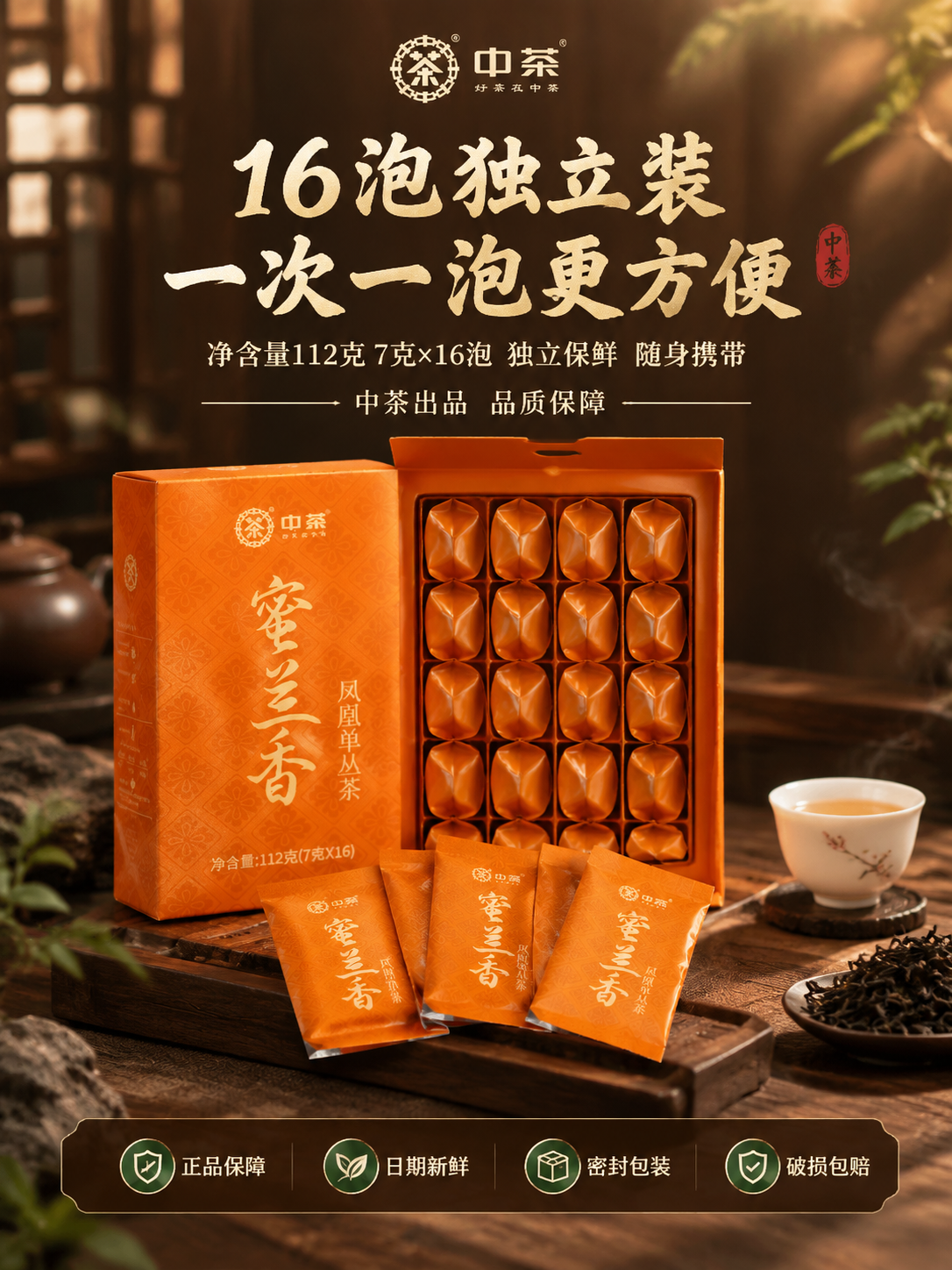 [竖版主图-5] 规格信任，中茶蜜兰香凤凰单丛茶内盒展示与品牌… - 图片创意预览