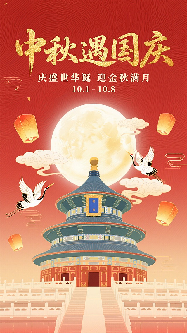 以红色为底色，带有纹理质感，金色书法字标题“中秋遇国庆” 书法字体，小字“庆盛世华诞 迎金秋满月”、“10.1-10.8”，下方是天坛建筑，后方圆月，周围环绕祥云、仙鹤、孔明灯