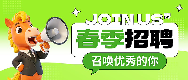 2026马年春季招聘公众号首图