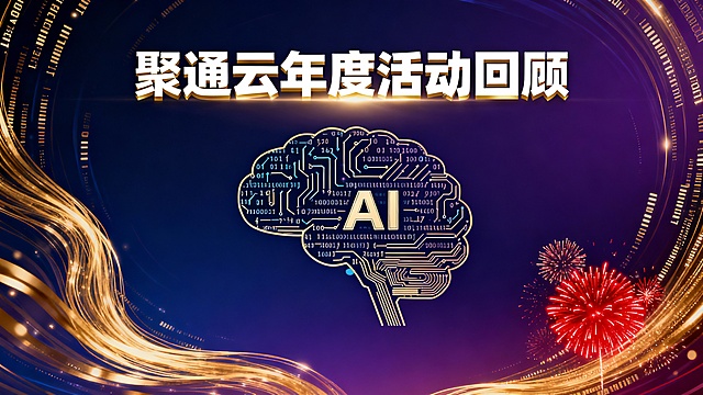 帮我生成一个封面 上面写“聚通云年度活动回顾”  我们事一家人工智能AI 公司，所以风格要贴合AI 公司的风格。要有创意，同时这也是年会上用的，也要点喜庆的元素。