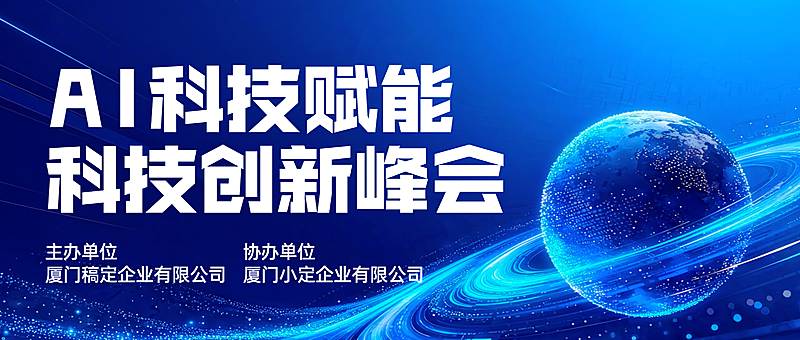 蓝色科技风ai科技创新峰会宣传微信公众号封面