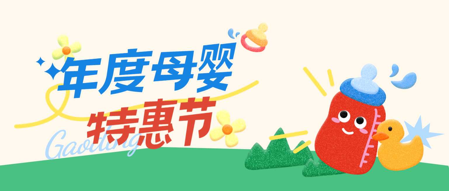 母婴亲子打折满减促销活动趣味感插画公众号首页预览效果