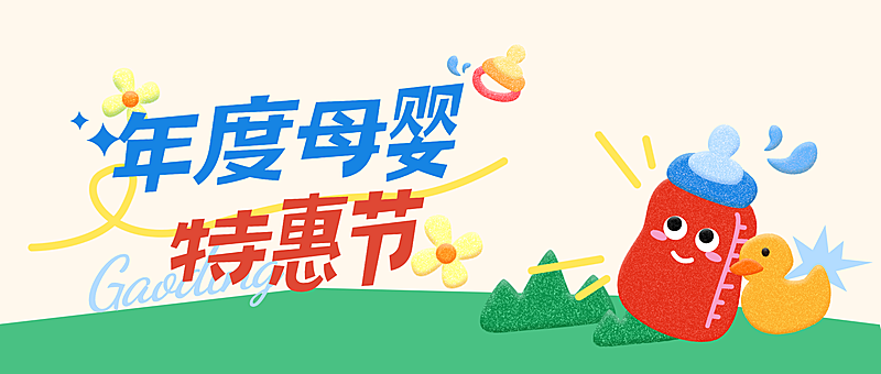母婴亲子打折满减促销活动趣味感插画公众号首页
