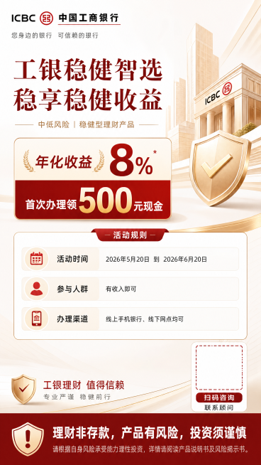 手机竖版海报，中国工商银行中低风险稳健型理财产品海报，标题：工银稳健智选 稳享稳健收益，核心卖点：年化收益8%，首次办理领500元现金（卖点高亮），活动规则：活动时间2026年5月20日到2026年6预览效果