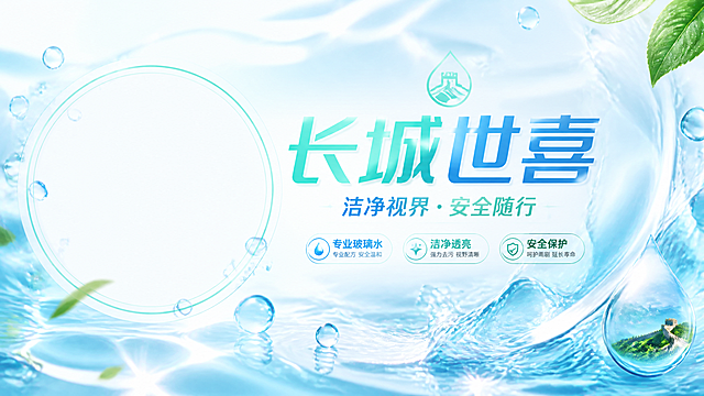 抖音主页横屏背景图设计，清新风格，宽屏横幅构图。整体色调以天蓝色、薄荷绿和白色为主，干净清爽透亮。画面左侧预留头像位置的视觉空间，右侧和中部展示品牌内容。画面中有醒目的'长城世喜'品牌文字，字体现代简洁有设计感。周围点缀大量晶莹剔透的玻璃水珠、水滴飞溅和气泡效果，体现玻璃水产品的清洁透亮特性。背景有淡淡的水波纹和光线折射效果，增加层次感和高级感。底部或角落可加入'专业玻璃水'、'洁净透亮'等简洁的产品卖点文字。整体视觉清新大气，符合抖音主页头图的视觉冲击力要求，与头像风格统一。高清晰度，精致细节，横幅构图。