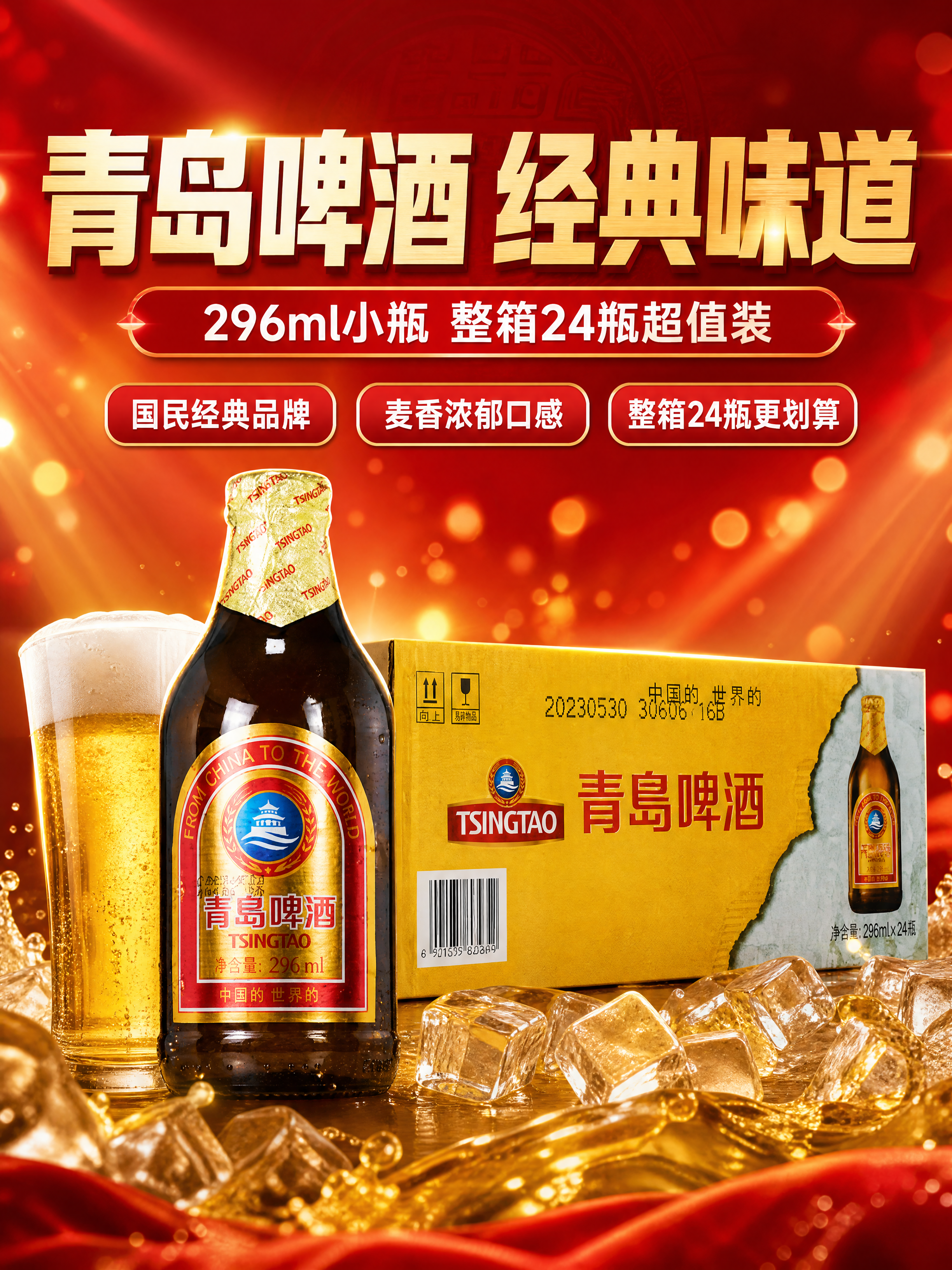 [商品] 使用【图1】青岛啤酒296ml小瓶+整箱产品图；保留… - 图片创意预览