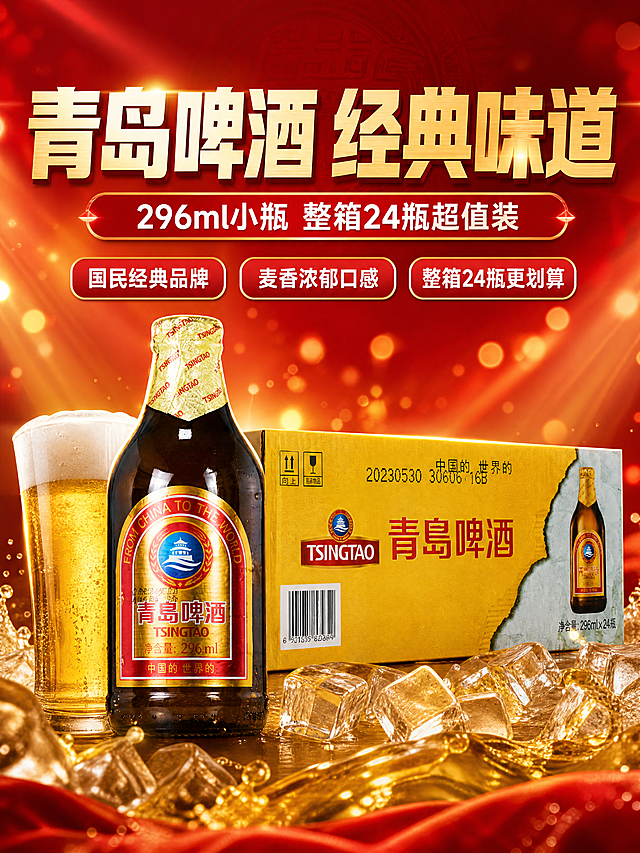 [商品] 使用【图1】青岛啤酒296ml小瓶+整箱产品图；保留棕色玻璃瓶、金箔瓶盖、青岛啤酒红金标贴、TSINGTAO Logo、296ml净含量、整箱黄色外箱、青岛啤酒大字、296ml×24瓶规格全部原貌，不改变产品结构和颜色。
[画面] 目标：头图海报，突出经典青岛啤酒与整箱超值装，营造欢聚畅饮氛围。构图：上文下图，上方大标题区，下方产品主体居中展示，单瓶在前、整箱在后错落摆放，产品占画面65%。前景有啤酒杯、金色酒液、丰富泡沫、冰块元素，背景为红金渐变+光斑光晕，营造热闹欢聚氛围感，≥3层视觉层次。
[视觉] 套系策略：风格=拼多多经典大字报商业摄影风；标题字=粗黑体厚重有力；正文字=简洁黑体；主色=正红色；背景延展=基于正红色做渐变层次、金色光晕、暗纹质感；强调色=金黄色+白色，用于小面积标签、引线、光效点缀；标题色=金黄色+白色渐变；正文色=白色；组件=圆角红底信息卡、粗线条引线、爆炸贴标签；光影=侧前方暖金柔光+红色轮廓光，产品立体感强。
[文字] 顶部居中主标题"青岛啤酒 经典味道"，副标题"296ml小瓶 整箱24瓶超值装"，下方配3个卖点胶囊："国民经典品牌"、"麦香浓郁口感"、"整箱24瓶更划算"，文字全部横排，不遮挡瓶身标贴和整箱Logo。
[规格] 图片比例3:4竖版，4K，负向提示：避免变形、错字、文字过小、产品颜色改变、包装文字错乱、极限词、平台Logo水印、饮酒动作、未成年人。