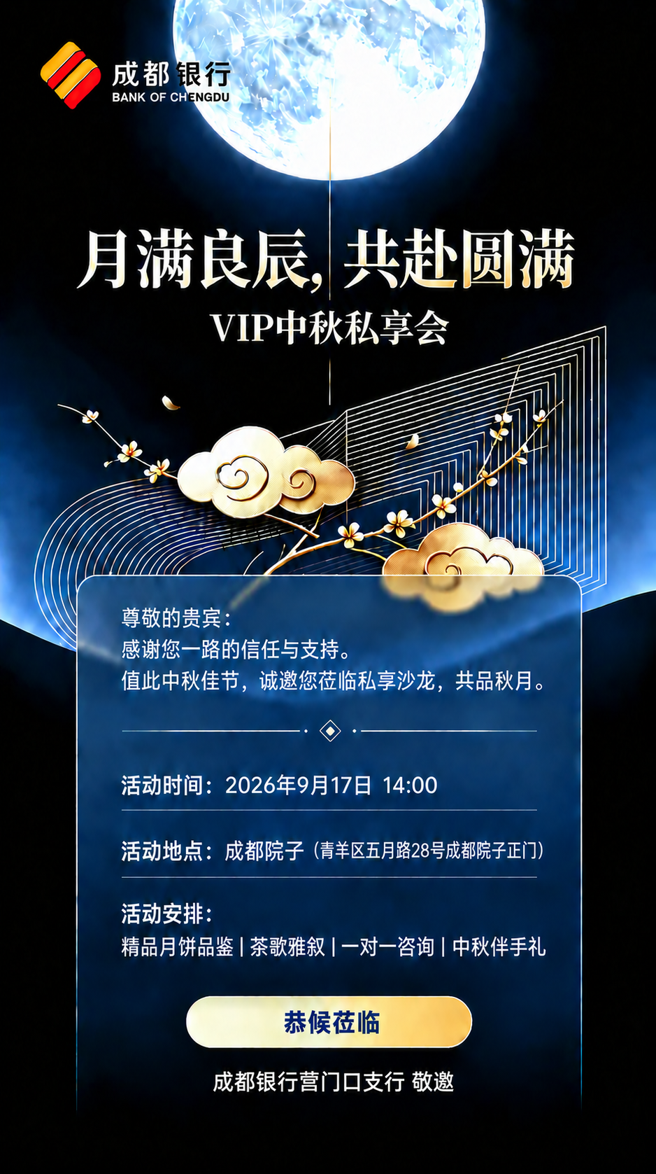 将图片底部的文字'成都银行股份茶店子支行 敬邀'修改为'成都银… - 图片创意预览