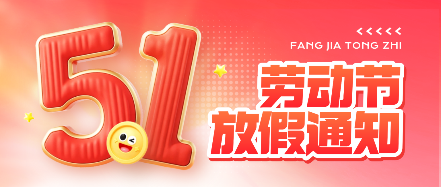 五一劳动节放假通知红色系公众号首图预览效果