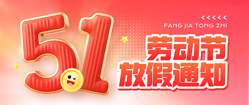 五一劳动节放假通知红色系公众号首图