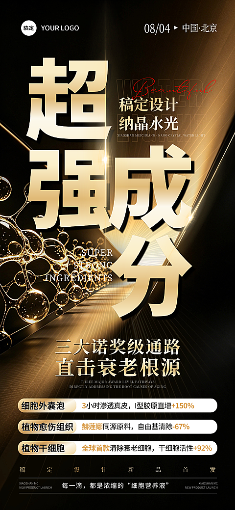 医美美业黑金新品首发超强成分会议峰会活动预热朋友圈宣传手机全屏海报