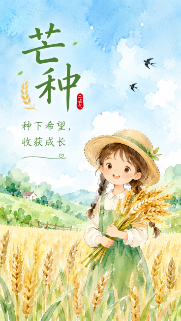 小清新手绘芒种海报，水彩插画风格，可爱的小女孩在麦田里手持麦穗，背景是淡蓝色天空和绿色草地，文字“种下希望，收获成长”预览效果