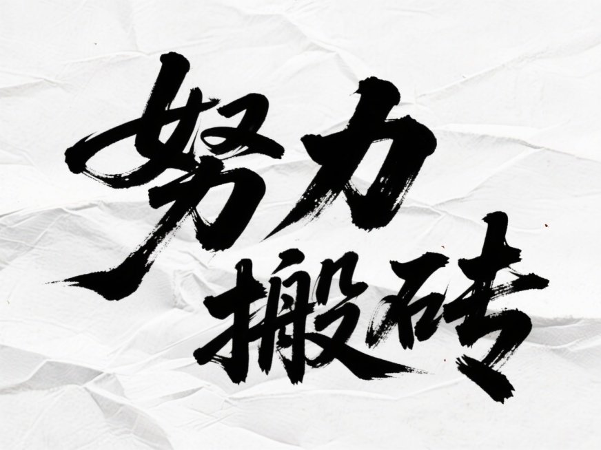文案“努力搬砖”，黑色字体，宣纸纹理，中式预览效果