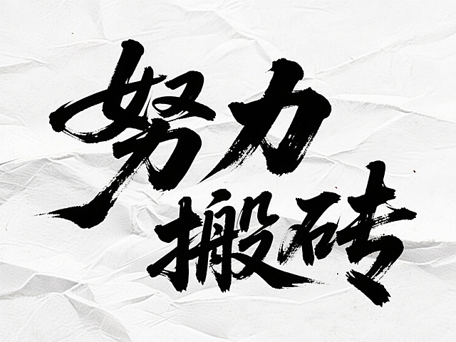 文案“努力搬砖”，黑色字体，宣纸纹理，中式