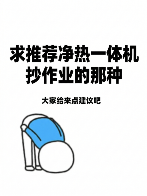 将图片中的文字修改成“求推荐净热一体机，抄作业的那种”，其余元素和排版保持不变预览效果