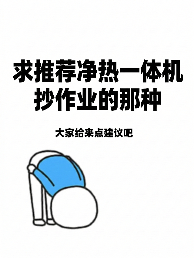 将图片中的文字修改成“求推荐净热一体机，抄作业的那种”，其余元素和排版保持不变