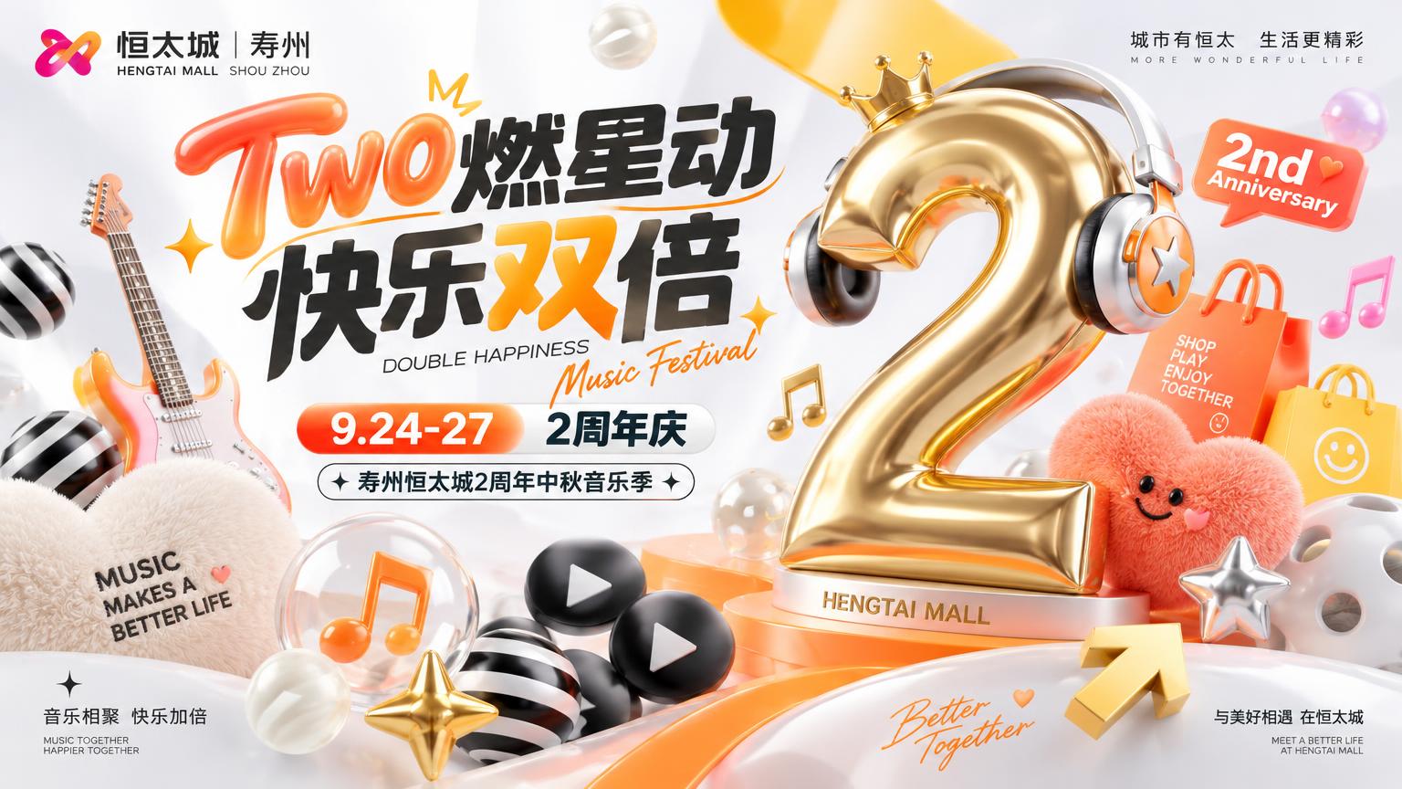 参考图的3D立体可爱潮流风格，重新设计寿州恒太城2周年主KV。… - 图片创意预览