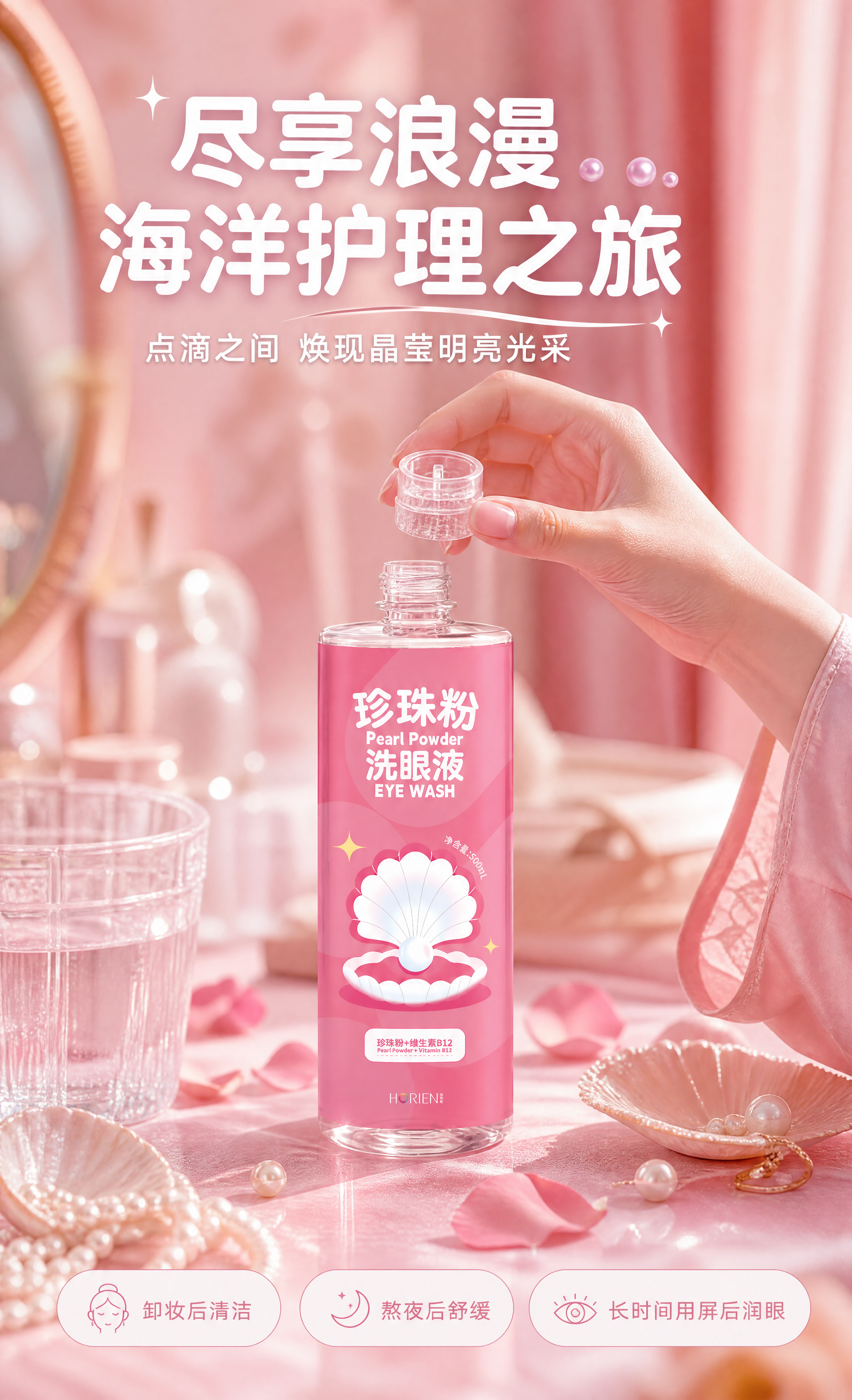 [商品] 使用【图1】海俪恩珍珠粉洗眼液瓶身；保留瓶身标签、贝… - 图片创意预览