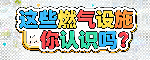 重新制作彩色卡通可爱立体字，确保文字完全正确："这些燃气设施你认识吗？"，文字外添加可爱简洁的圆角图框，背景为透明，整体风格童趣可爱，色彩鲜艳，修正文字错误