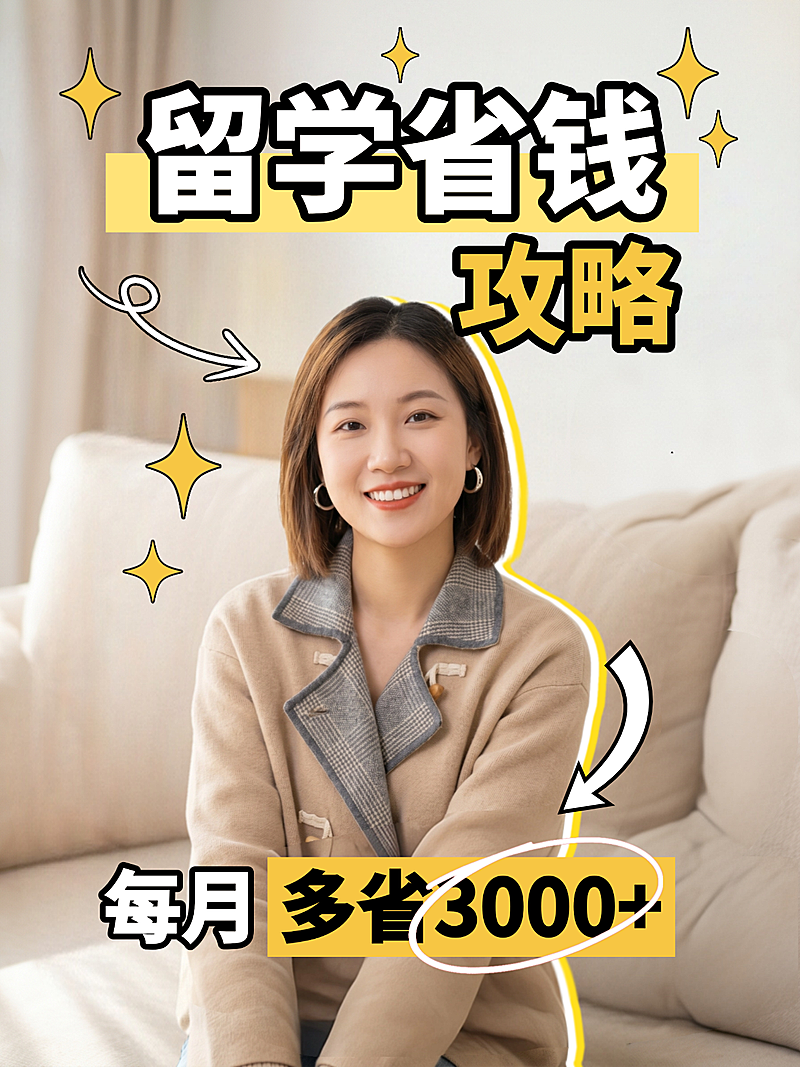 小红书爆款封面留省钱攻略