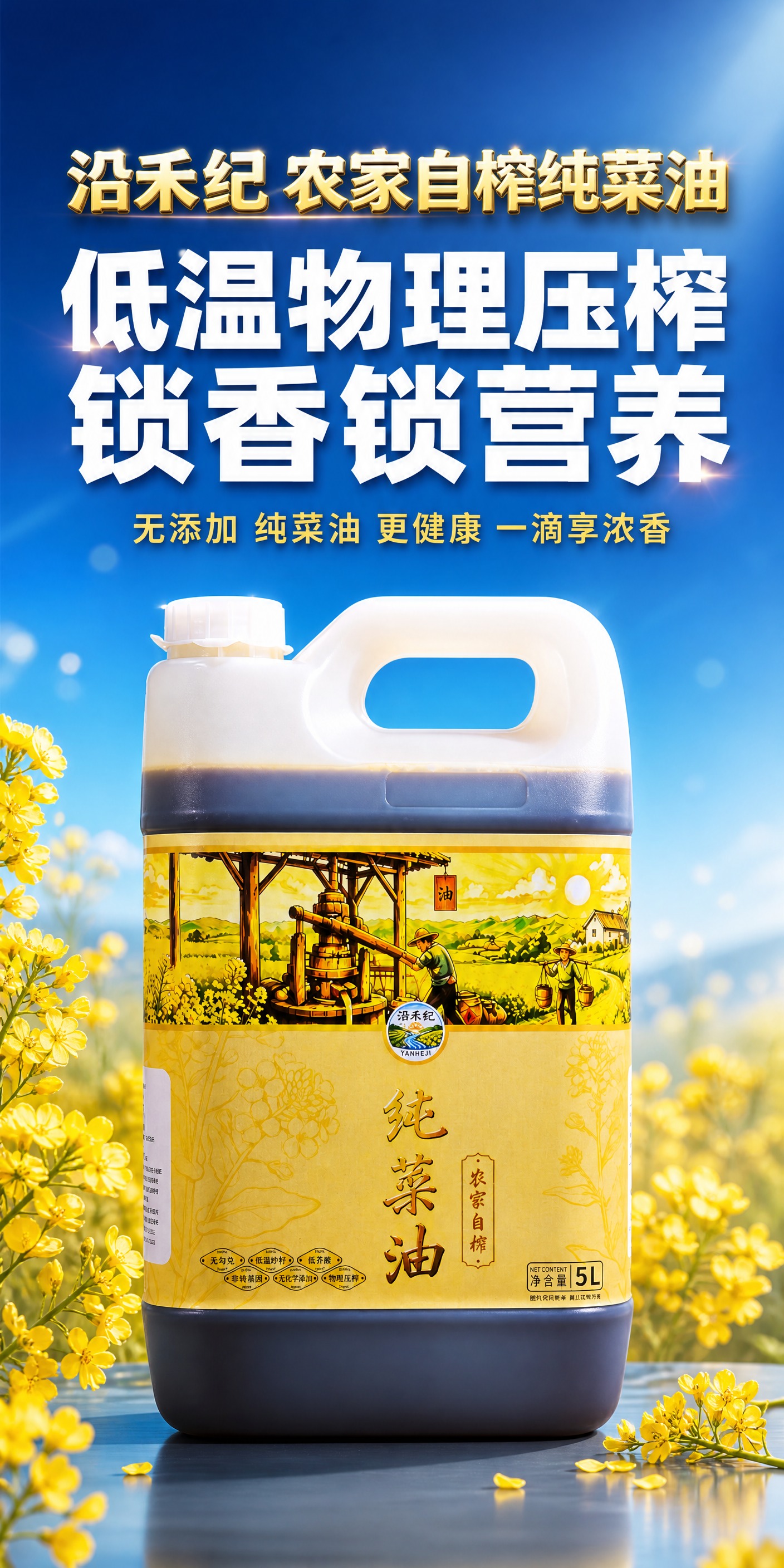 沿禾纪农家自榨纯菜油产品海报，竖向2:1比例，水利蓝渐变背景保… - 图片创意预览