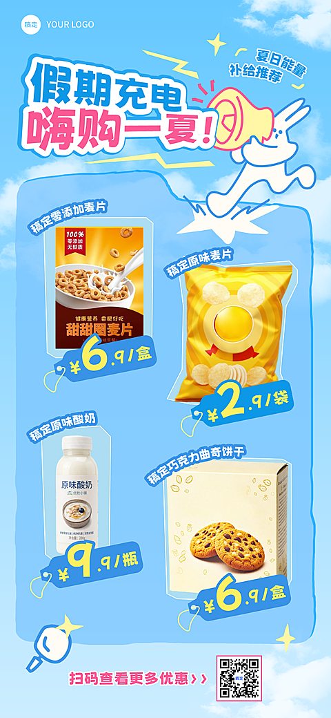 夏日商品零售商超百货特价推荐促销趣味新鲜感全屏竖版海报