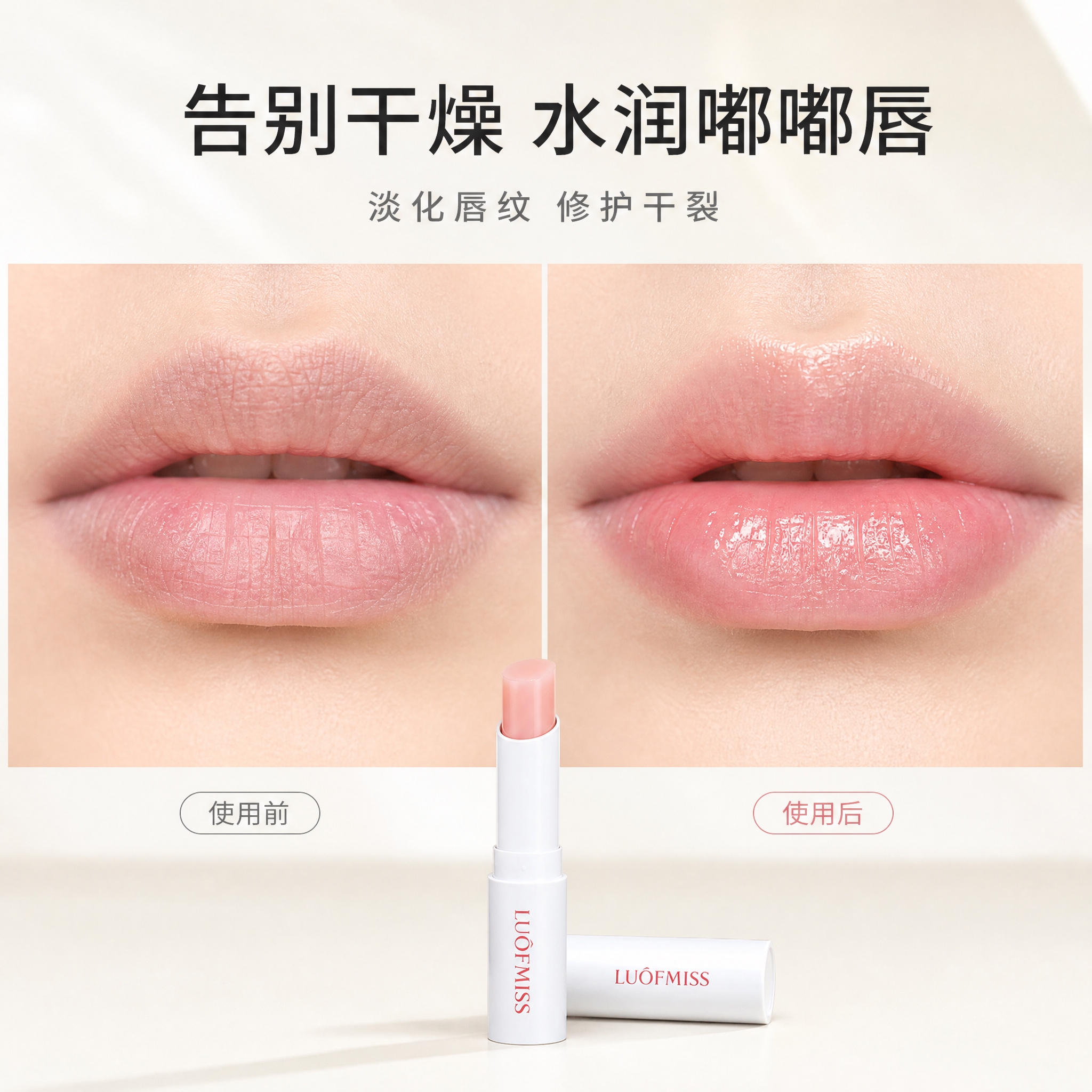 [主图-4] 使用场景与效果展示，唇部使用前后的水润改善效果，… - 图片创意预览